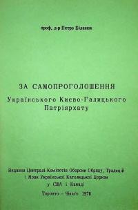 Біланюк П. За самопроголошення Українського Києво-Галицького Патріярхату