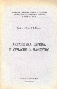 Біланюк П. Українська церква, її сучасне й майбутнє