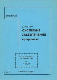 Білан І. Дещо про суспільне забезпечення працюючих