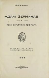 Біднов В. Адам Зерникав і його драматичні трактати