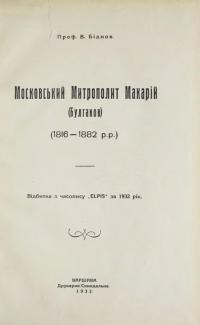 Біднов В. Московський Митрополит Макарій (Булгаков) (1816-1882 рр.)