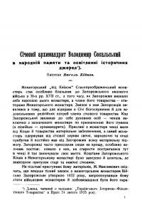 Біднов В. Січовий архимандрит Володимир Сокальський в народній памяти та освітленні історичних джерел