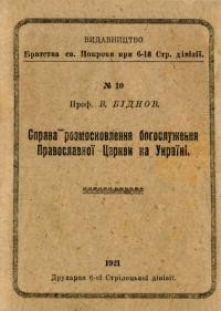 Біднов В. Справа розмосковлення богослуження Православної Церкви на Україні (історичні відомості)