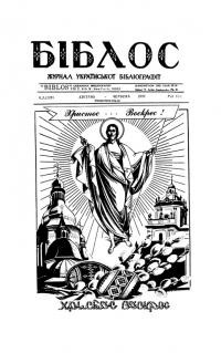 Біблос. – 1970. – Ч. 2(129)