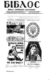 Біблос. – 1971.- Ч. 1(132)
