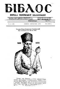 Біблос. – 1972.- Ч. 3(138)