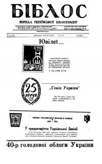 Біблос. – 1973. – Ч. 3(142)