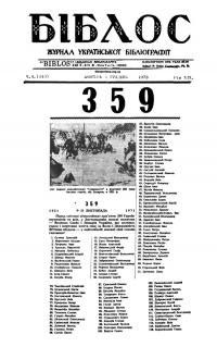 Біблос. – 1973. – Ч. 4(143)