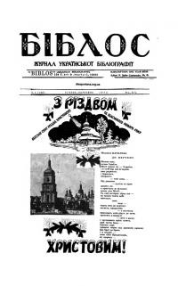 Біблос. – 1973.- Ч. 1(140)