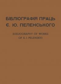 Бібліографія праць Є.Ю. Пеленського. Вибрана бібліографія 1928-1948