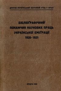 Бібліографічний покажчик наукових праць української еміграції 1920-1931