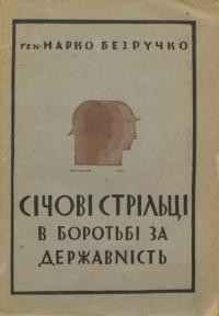 Безручко М, Січові стрільці в боротьбі за державність