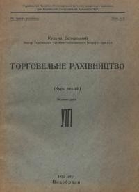 Безкровний К. Торговельне рахівництво