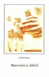 Беркута І. Вірогідність Біблії