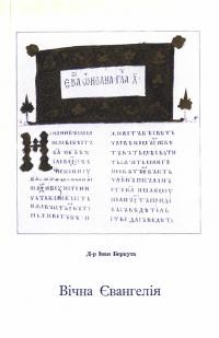 Беркута І. Вічна Євангелія. Історичний огляд