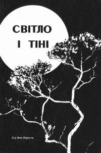 Беркута І. Світло і тіні. Есхатологічні роздуми