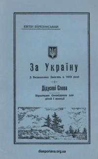 Березинський Е. За Україну з Визвольних Змагань в 1918 році Дідусеві слова.