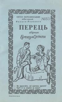 Березинський Е. Перець. Збірник гумору й сатири