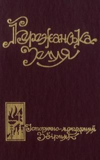 Бережанська Земля. Історично-мемуарний збірник т. 2