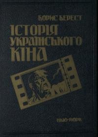 Берест Б. Історія українського кіна