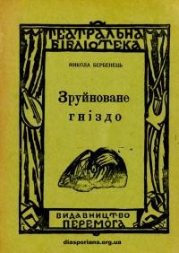 Бербенець М. Зруйноване гніздо