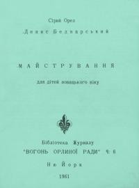 Беднарський Д. Майстрування для дітей новацького віку