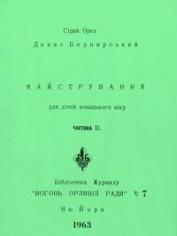 Беднарський Д. Майстрування для дітей новацького віку ч. 2