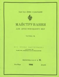 Беднарський Д. Майстрування для дітей новацького віку ч. 3