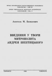 Базилевич А. Введення у твори митрополита Андрея Шептицького