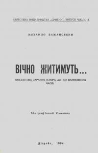 Бажанський М. Вічно житимуть… Постаті від зарання історії, аж до найновіших часів. Біографічний словник