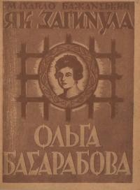 Бажанський М. Як загинула Ольга Басарабова