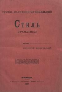 Бажанський П. Руско-народний музикальний стиль (граматика)