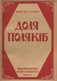 Баєр Г.Й. Доля поляків. Раса-народна вдача-племінна порода