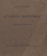 Бауер О. Аграрна політика