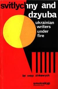 Zinkewych O. Svitlycny and Dzyuba. Ukrainian Writeras under fire