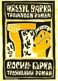 Барка В. Трояндний роман – Trojanden roman