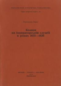 Баран О. Козаки на імператорській службі в роках 1635-1636