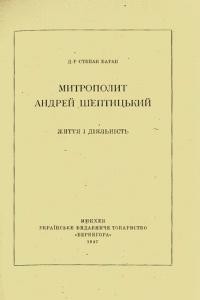 Баран С. Митрополит Андрей Шептицький. Життя і діяльність