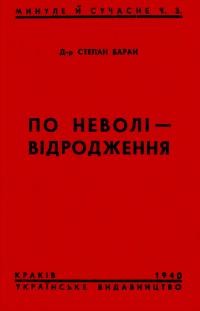 Баран С. По неволі – відродження. Українська Православна Церква Холмщини і Підляшшя на новій дорозі