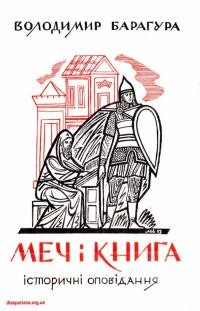 Барагура В. Меч і книга