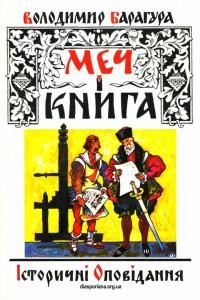 Барагура В. Меч і книга