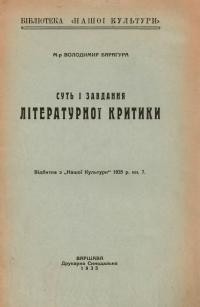 Барагура В. Суть і завдання літературної критики