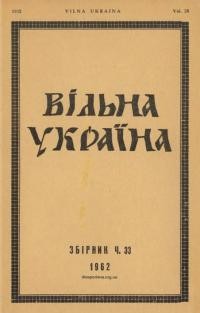 Вільна Україна. – 1962. – Ч. 33