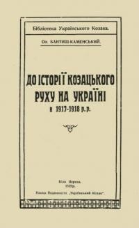 Бантиш-Каменський О. До історії козацького руху на Україні в 1917-1918 рр.