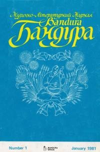 Бандура. – 1981. – Ч. 1