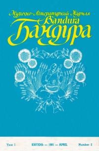 Бандура. – 1981. – Ч. 2