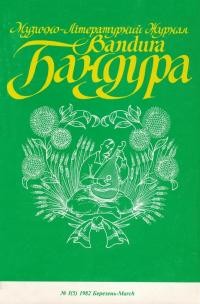 Бандура. – 1982. – Ч. 5