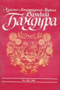 Бандура. – 1982. – Ч. 6