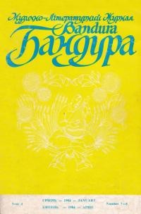 Бандура. – 1984. – Ч. 7-8