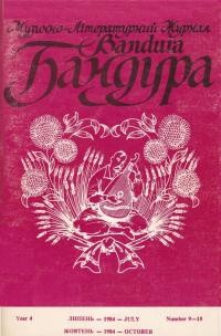 Бандура. – 1984. – Ч. 9-10